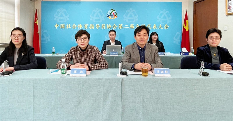 社会体育指导员协会第二届全国代表大会召开